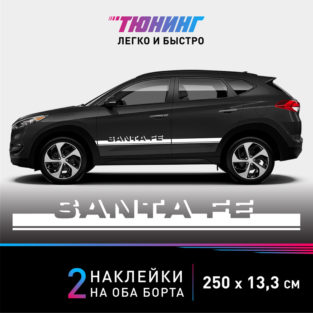 Наклейки на автомобиль Hyundai Santa Fe - белые наклейки на авто Хендэ/Хендай/Хундай Сантафе на ДВА борта #1