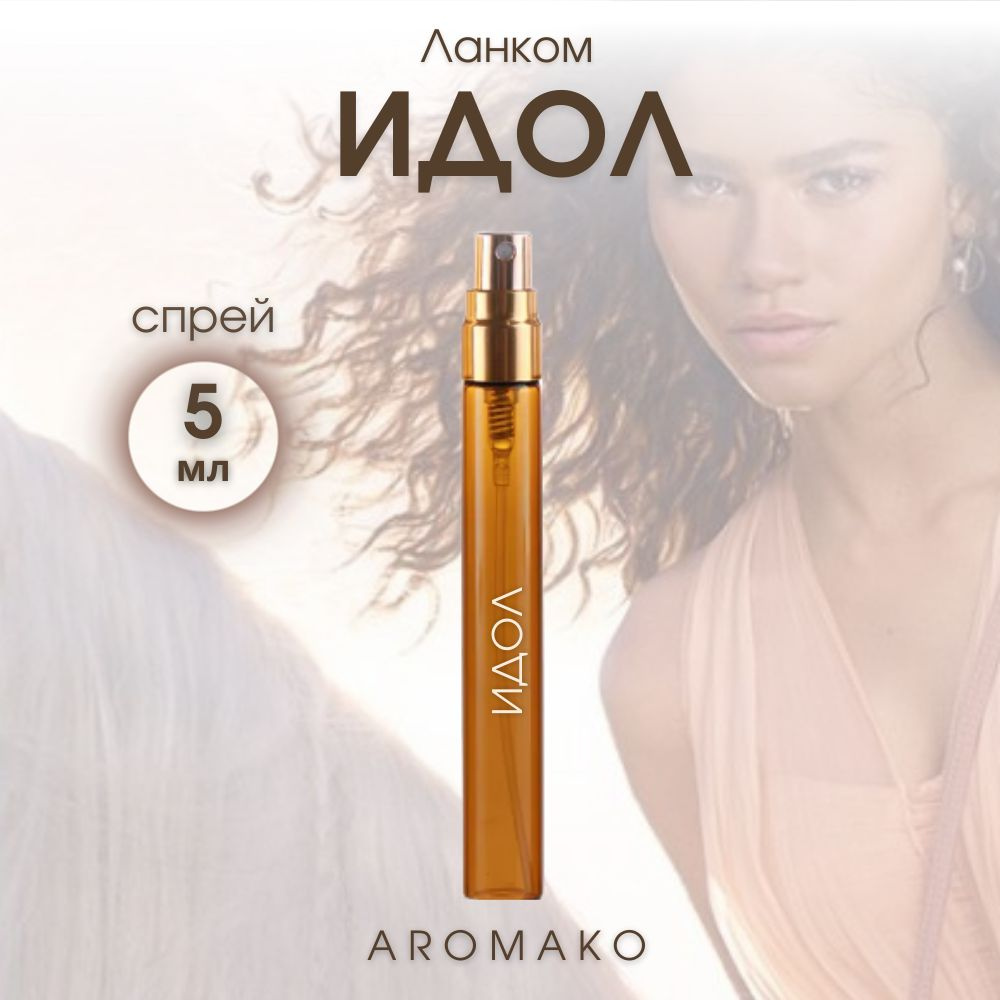 AromaKo Parfume Ланком Идол Вода парфюмерная 5 мл #1