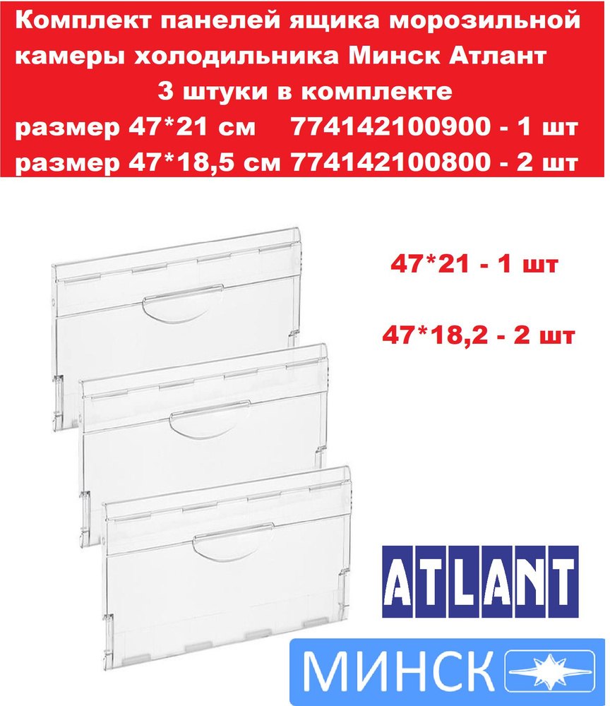 Комплект панелей ящика морозильной камеры холодильника Минск Атлант 3 штуки в комплекте размер 47*21 #1