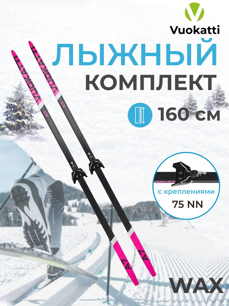 Беговые лыжи VUOKATTI 160 см крепление NN75 мм Wax цвет Black/Magenta #1