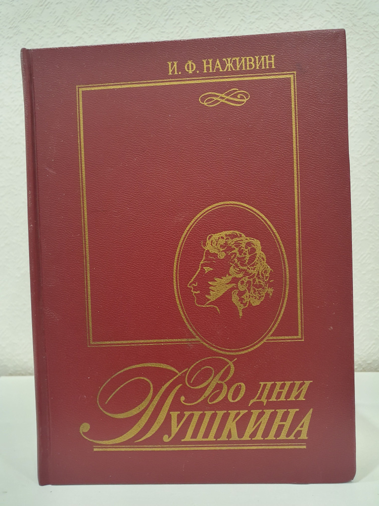 Во дни Пушкина. Исторический роман./ Наживин. И.Ф. | Наживин Иван Федорович  #1