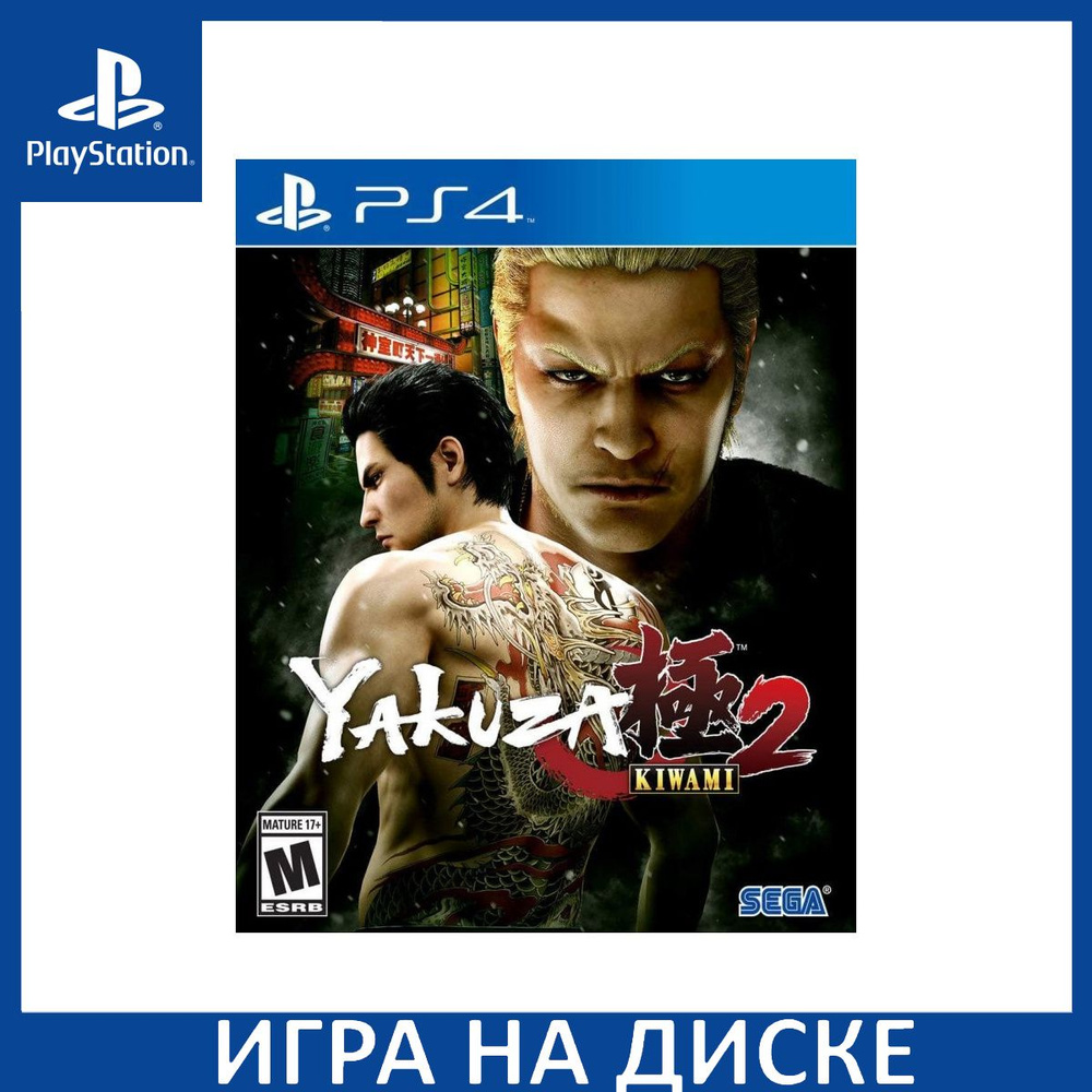 Игра Yakuza Kiwami 2 PS4 Диск на PlayStation 4 #1