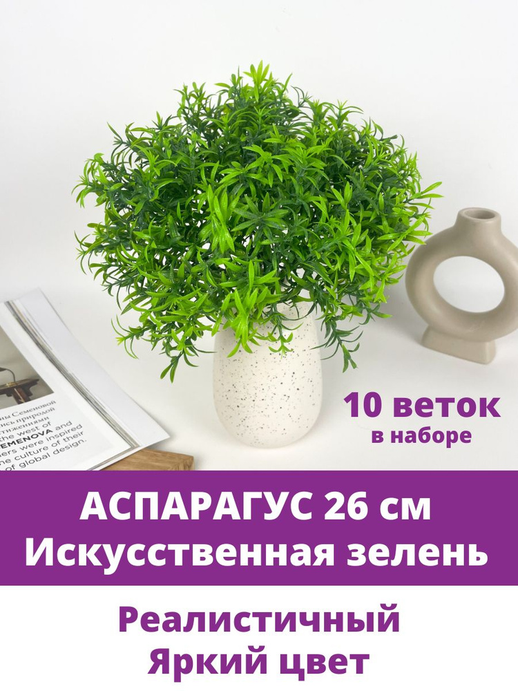 Аспарагус, искусственная зелень, цвет Зеленый, 26 см, 10 шт  #1