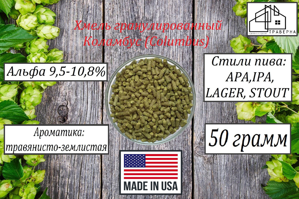 Хмель гранул Коламбус (Columbus) тип 90 альфа 9,5-10,8 % 50гр #1