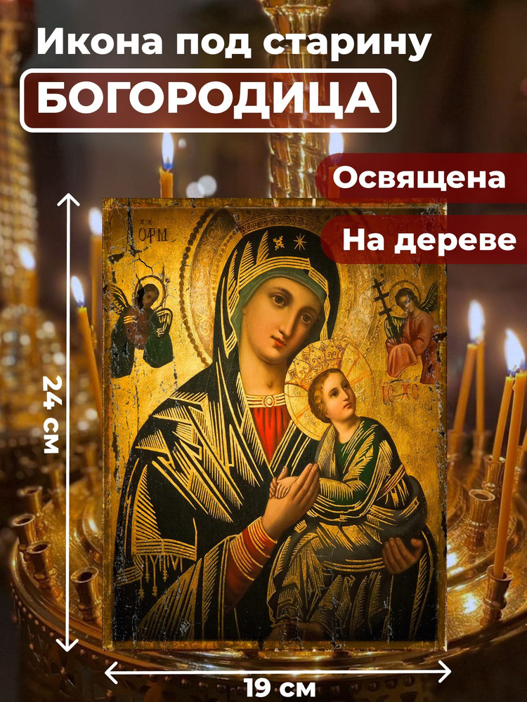 Освященная икона под старину на дереве "Святая Богородица", 19*24 см  #1