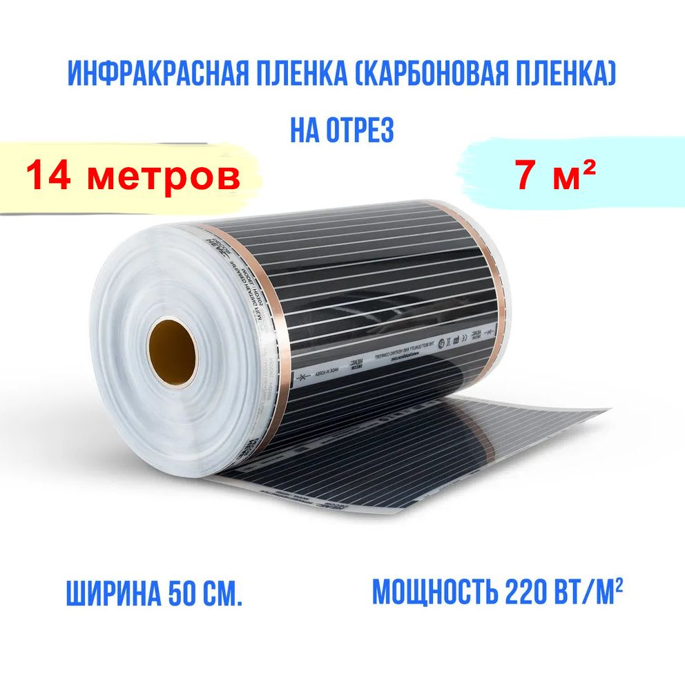 Инфракрасная плёнка для тёплого пола - ширина 50 см. длина 14 м. пог. 1540 Вт. под ламинат, линолеум, #1