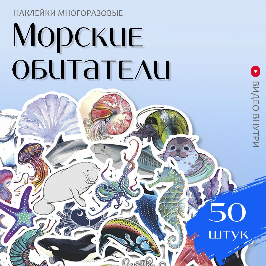 Наклейки Морские обитатели / набор многоразовых виниловых стикеров 50 шт.  #1