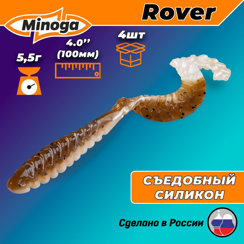 Силиконовая приманка ROVER 4,0"(4шт) 100мм, цвет 110 #1