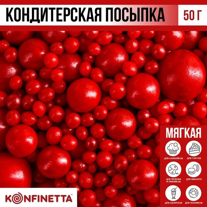 Посыпка кондитерская мягкая: красная, 50 г #1