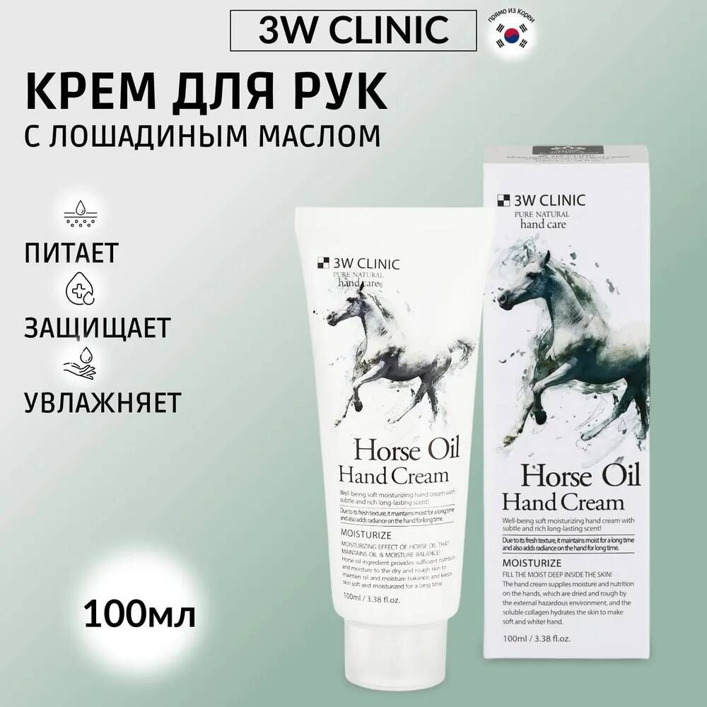 3W Clinic Крем для рук с лошадиным маслом,100мл #1