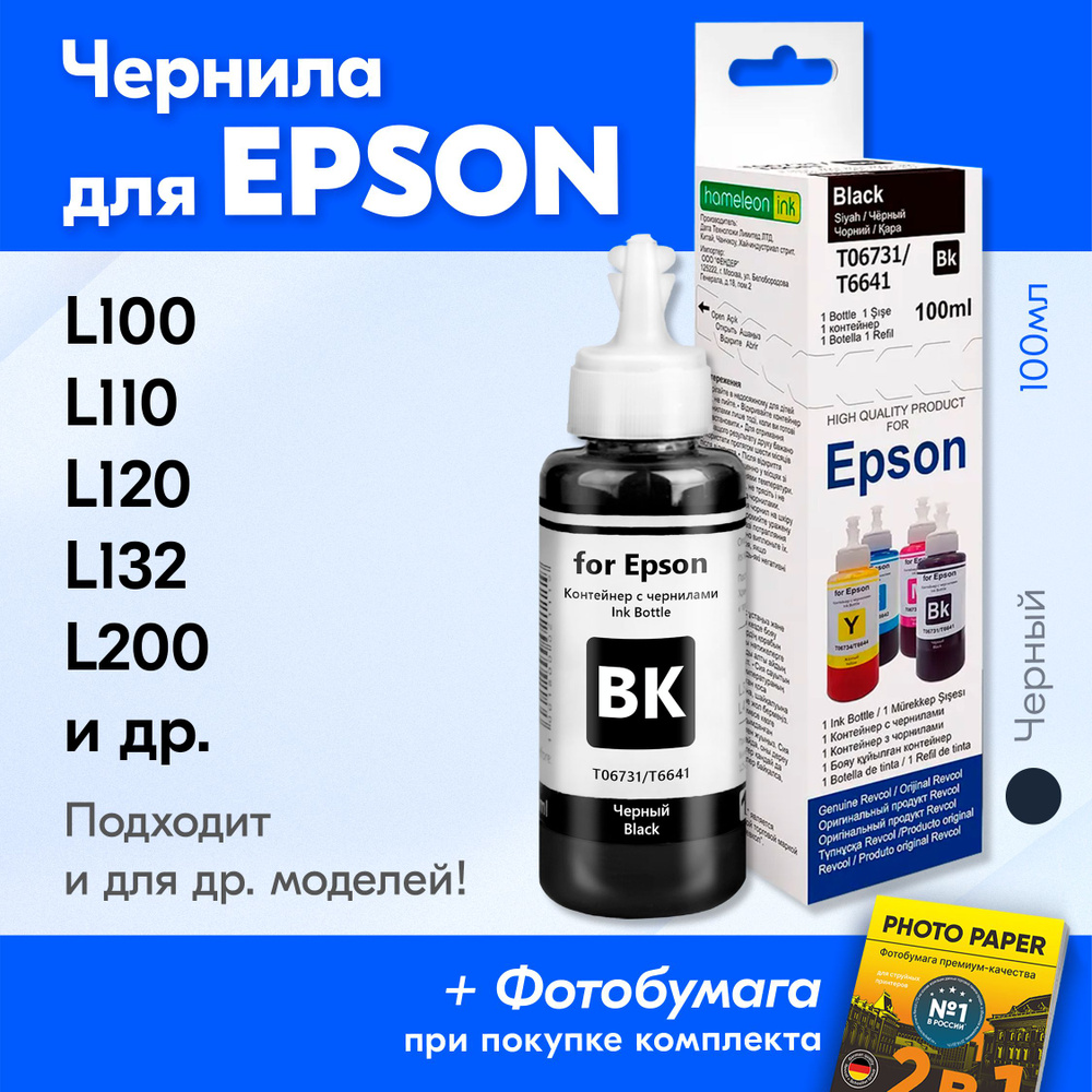 Чернила для Epson T6641, на принтер Epson L100, L110, L120, L132, L200, L210, L222, L300, L312, L350, #1