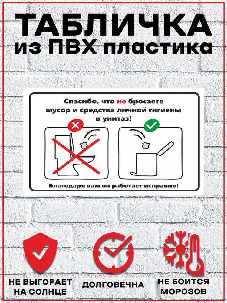Табличка "Соблюдайте чистоту в туалете" #1