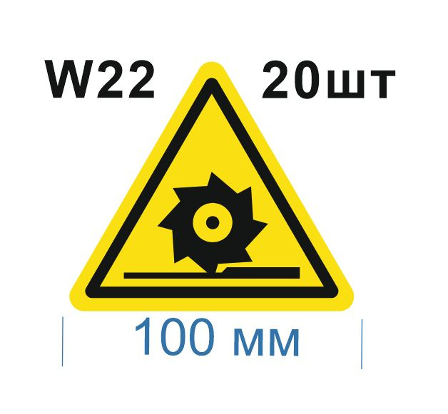 Несветящийся, треугольный, предупреждающий знак W22 Осторожно. Режущие валы (самоклеящаяся ПВХ плёнка, #1