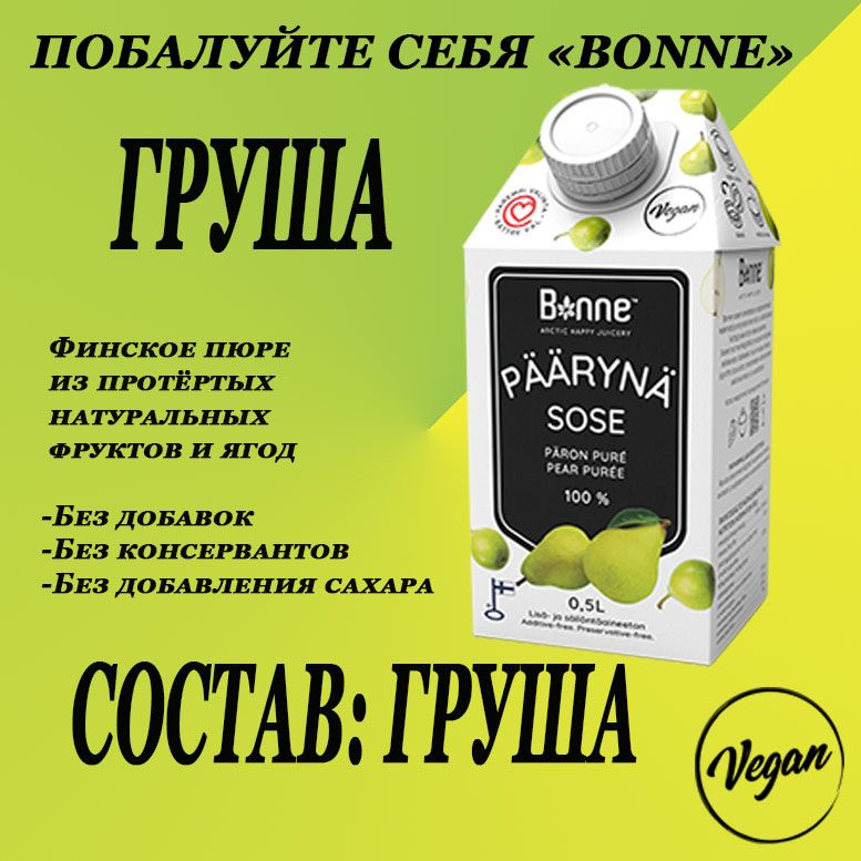 Финское пюре из Груши Bonne Premium 500мл, без сахара, гмо, консервантов, для коктейлей, торта, кондитерское #1