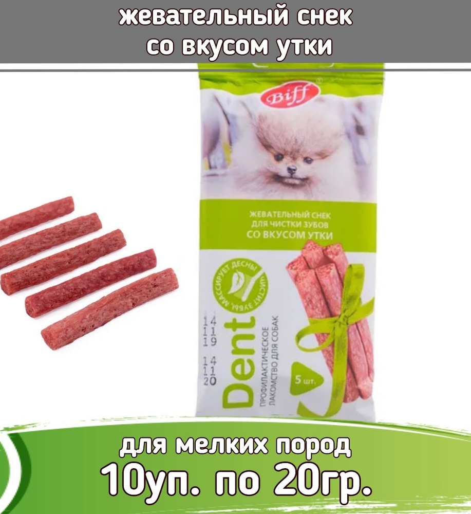 Biff DENT 10шт х 20г жевательный снек со вкусом утки для собак мини пород  #1