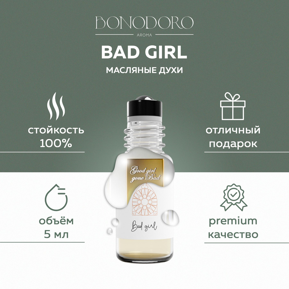 BONODORO Масляные духи женские Bad Girl / Духи цветочные стойкие GOOD GIRL, флакон ролик 5 мл  #1