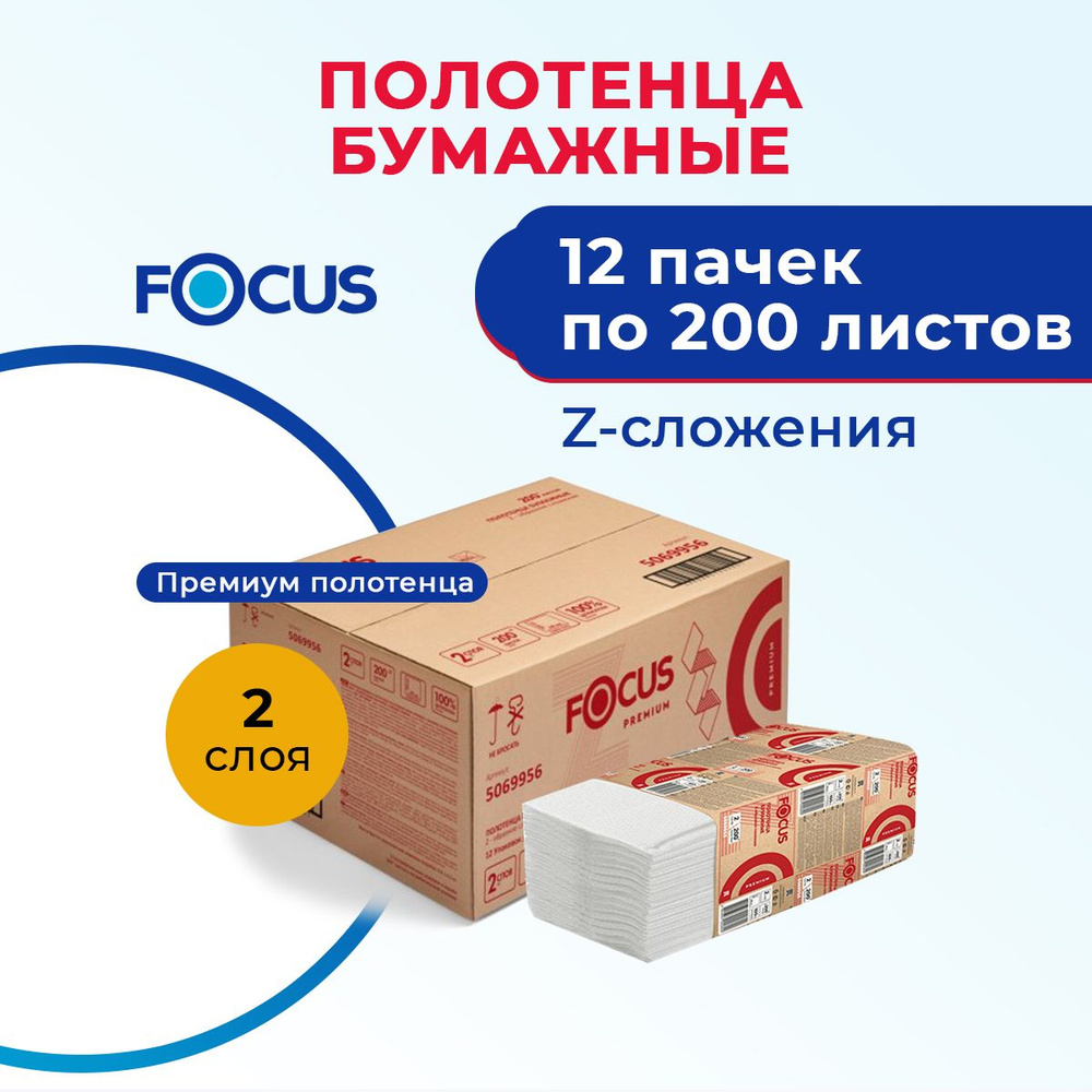 Полотенца бумажные листовые 2 слоя, Z сложения, 12 пач. по 200 л., H2, FOCUS Premium 5083775 ( стар. #1