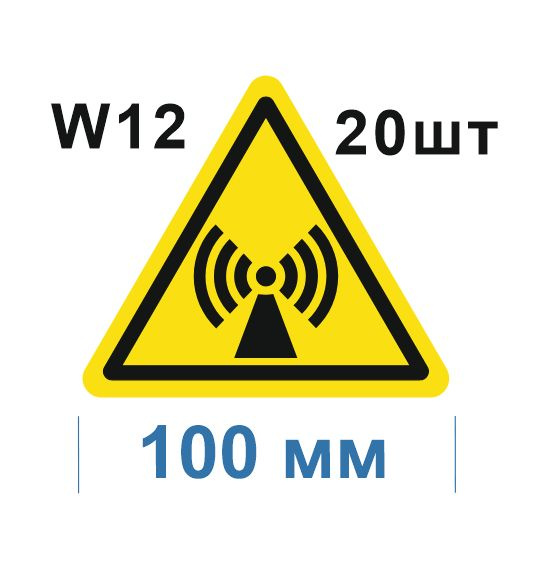 Несветящийся, треугольный, предупреждающий знак W12 Внимание. Электромагнитное поле (самоклеящаяся ПВХ #1