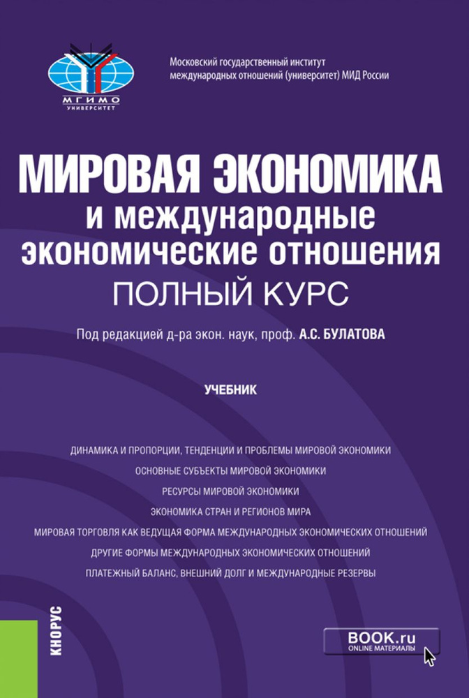 Мировая экономика и международные экономические отношения. Полный курс. Учебник. | Булатов Александр #1