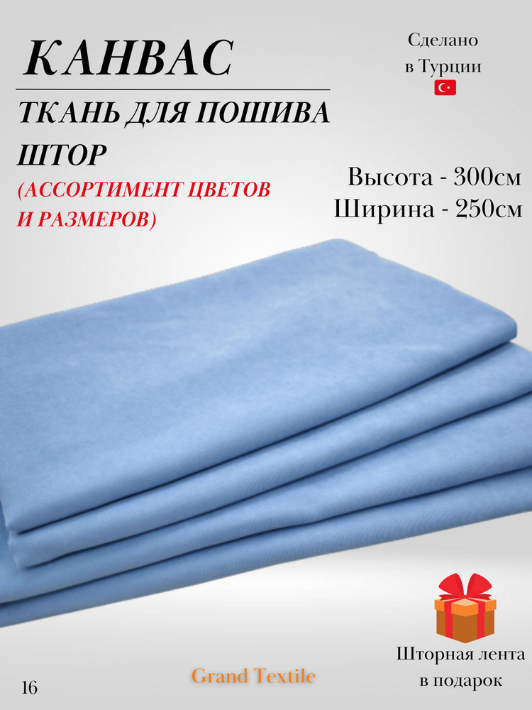 КАНВАС (ткань) для пошива штор. Фиксированный отрез ткани. Ширина 2,5м. Высота 3м.  #1