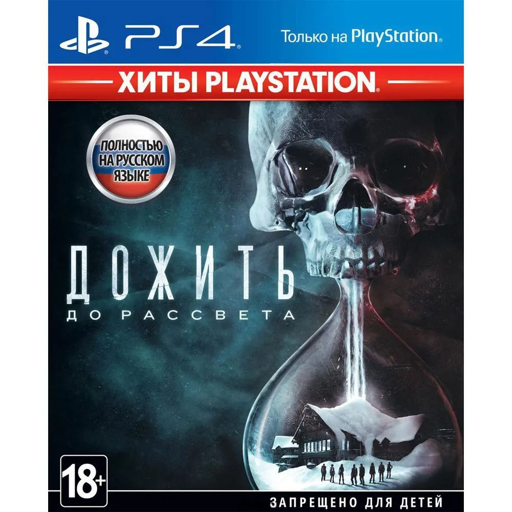 Игра Until Dawn (Дожить до рассвета) PS4 (PlayStation 4, Русская версия)  #1