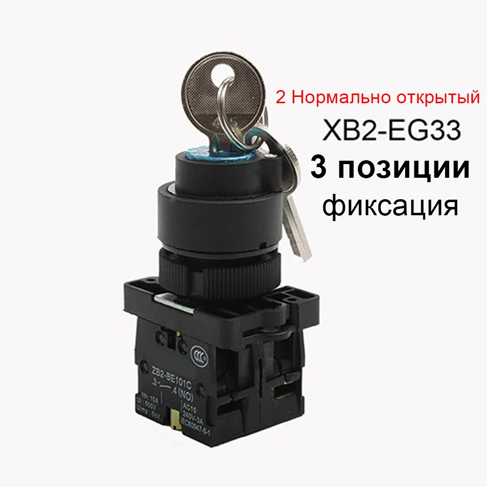 XB2-EG21 XB2-EG33 3 положения с ключом 2НО фиксация самоблокирующийся ...