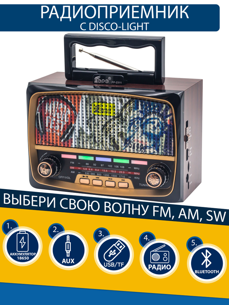 Радиоприемник EPE с Bluetooth FM/AM/SW с слотом для флешки TF-card/AUX/MP3-Player Disco-light  #1