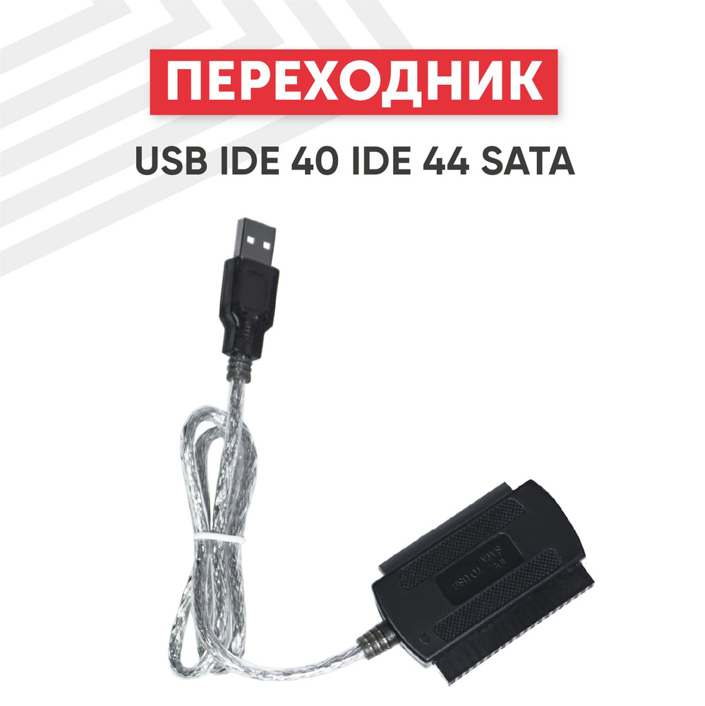 Адаптер для подключения IDE/SATA устройств к ПК