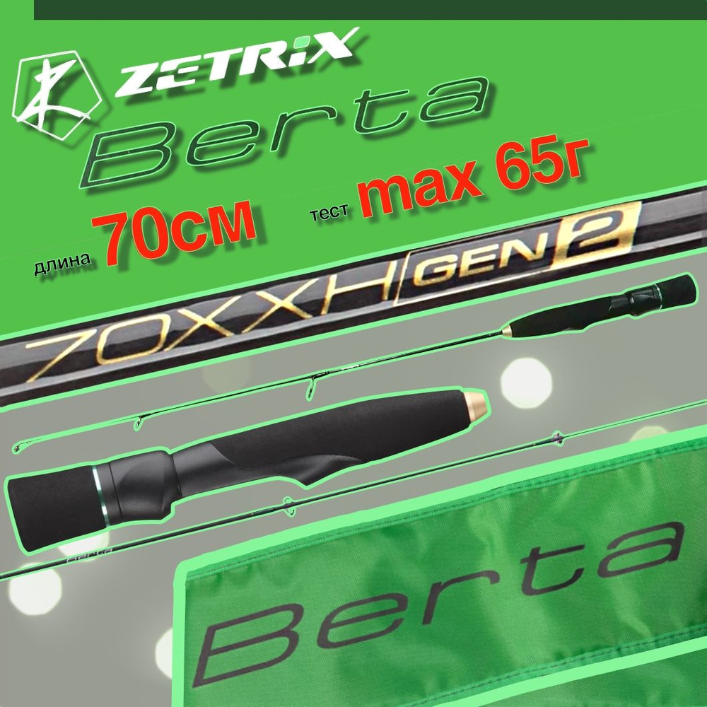 Зимняя удочка ZETRIX BERTA GEN2 70XXH #1