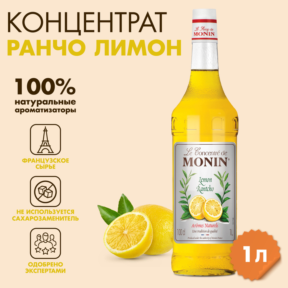 Концентрат Monin Ранчо Лимон, 1л #1