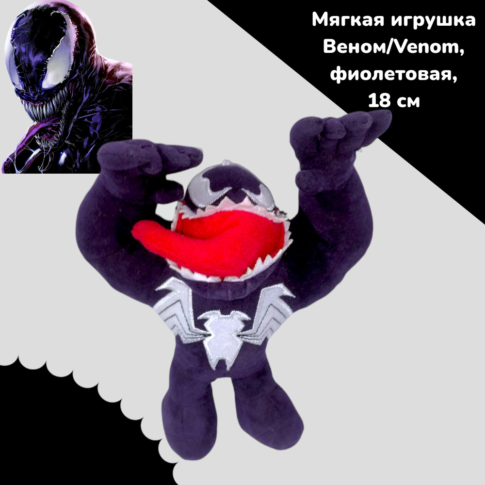 Мягкая игрушка Веном/Venom, фиолетовая, 18 см #1