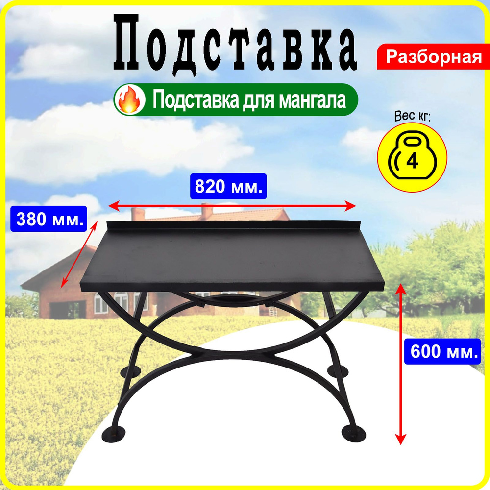 Подставка под мангал (усиленная) 1,5 мм. 820 х 330 мм. #1