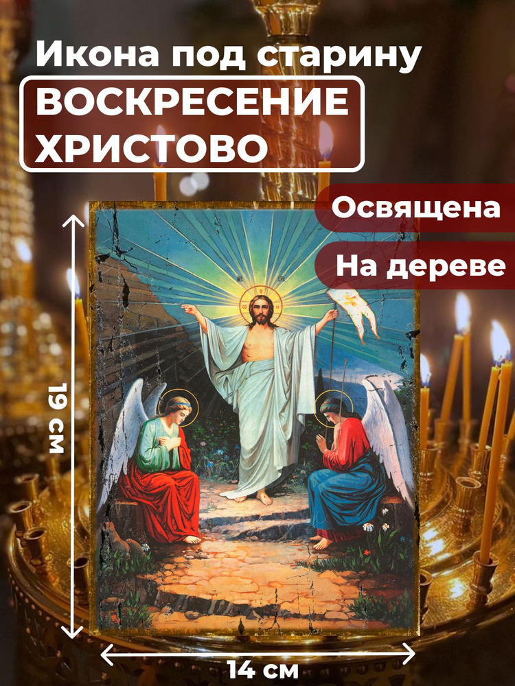 Освященная икона под старину на дереве "Воскресение Христово", 14*19 см  #1