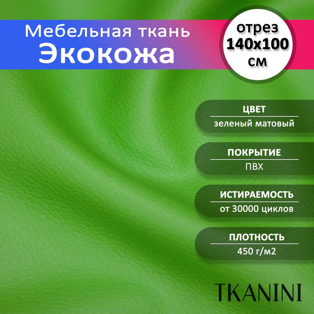 Mебельная ткань из ПВХ 140х100см, Экокожа, Искусственная кожа для обивки мебели, цвет зеленый, кожзам #1