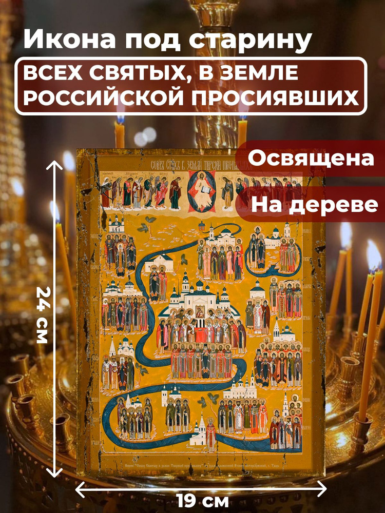 Освященная икона под старину на дереве "Всех Святых в земле Русской Просиявших", 19*24 см  #1