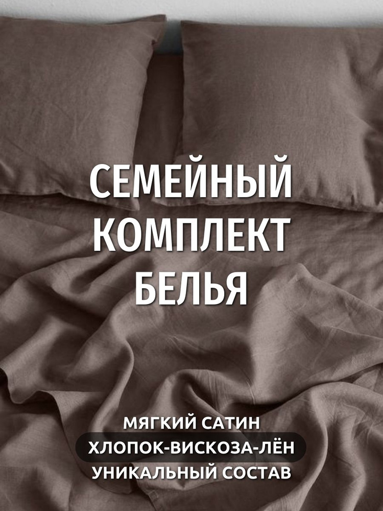 Постельное белье семейное Dr. Hygge Грецкий-орех, Хлопок Вискоза Лён  #1