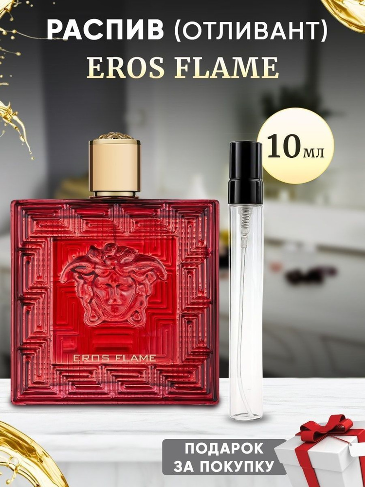 Eros Flame EDP 10мл отливант #1