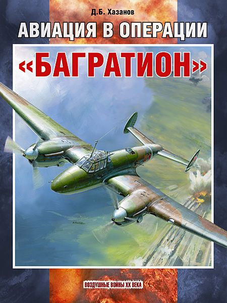 Авиация в операции "Багратион" | Хазанов Дмитрий Борисович  #1