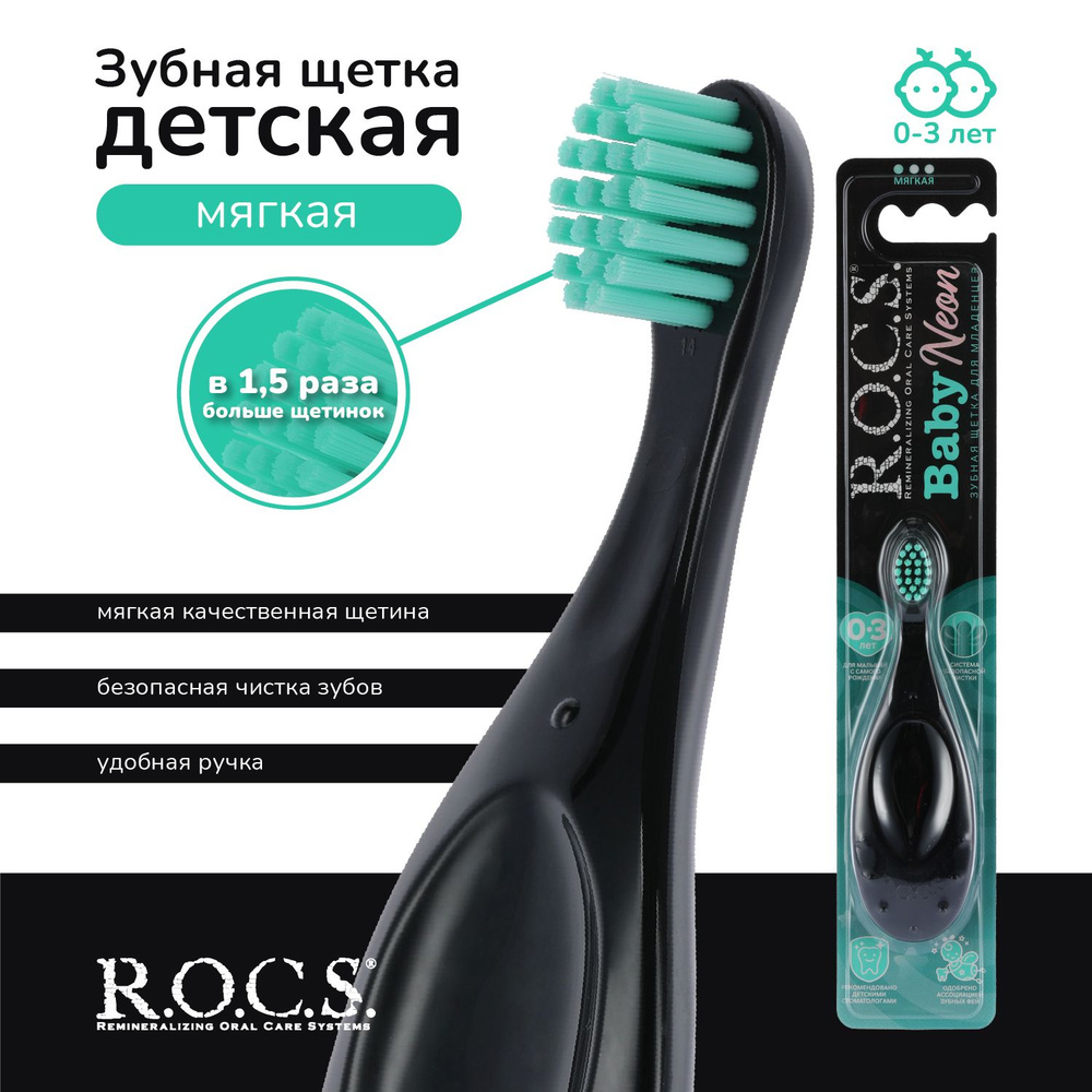 Зубная щетка детская мягкая ROCS BABY NEON 0+, черно-мятная - купить с ...