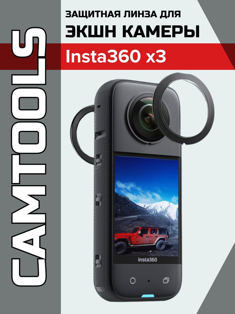 Защитная линза для экшн-камеры INSTA360 one X3 #1