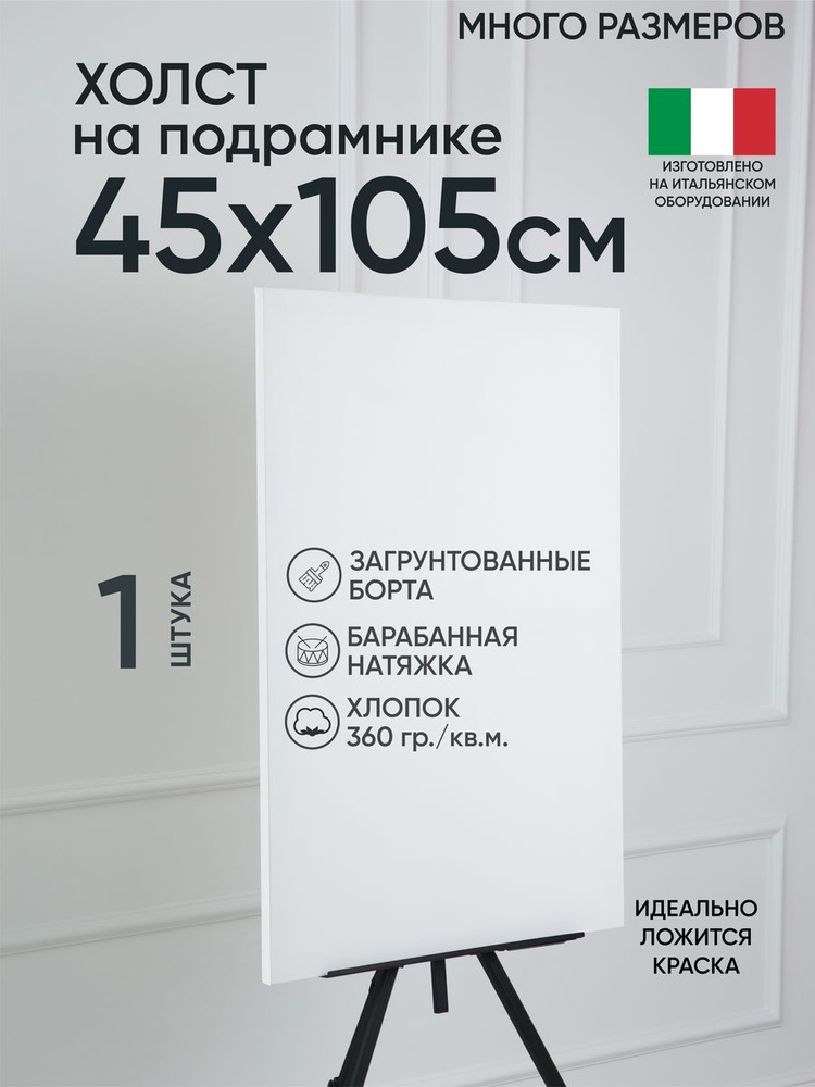 Холст на подрамнике, 1 шт, белый 45х105 см, Артель художников, хлопок 360 г/м2, грунтованный  #1