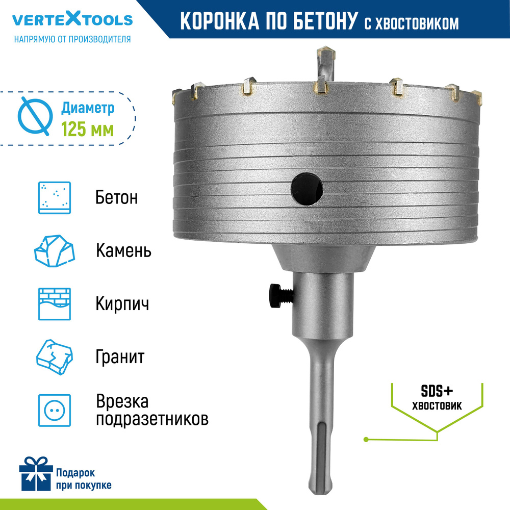 Коронка по бетону 125мм с хвостовиком sds-plus Vertextools #1