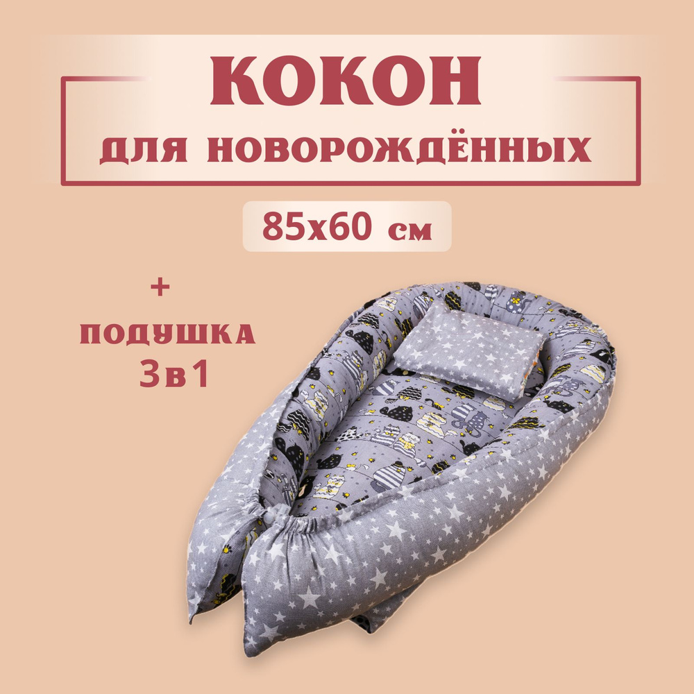 Кокон для новорожденных гнездышко, 85х60 см, двухсторонний позиционер, звездопад/коты + Подушка для кормления #1