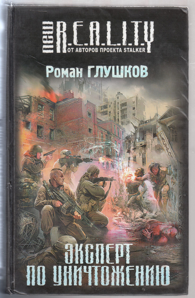 Р. А. Глушков. New R.E.A.L.I.T.Y. Эксперт по уничтожению. Товар уцененный | Глушков Роман Анатольевич #1