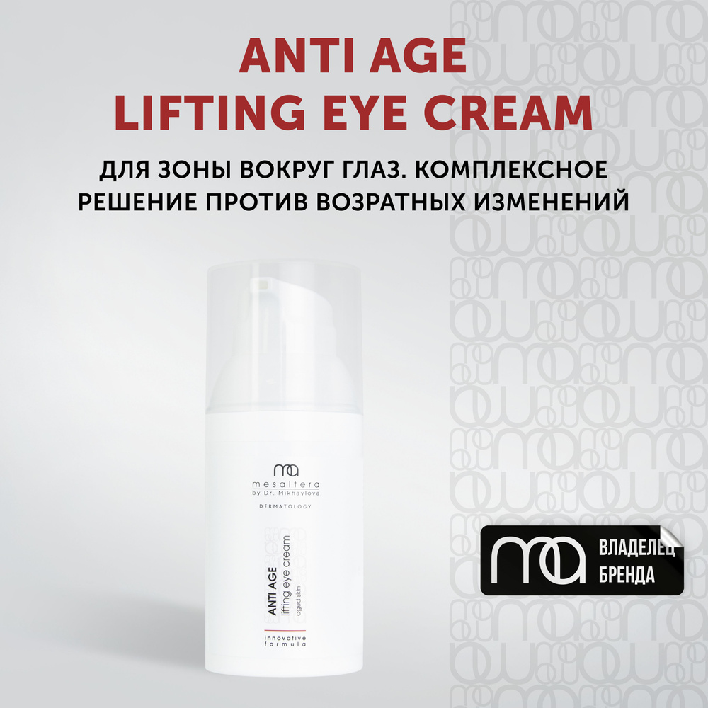 MESALTERA Anti Age Lifting Eye Cream крем для кожи вокруг глаз антивозрастной с матриксилом, 30 мл  #1