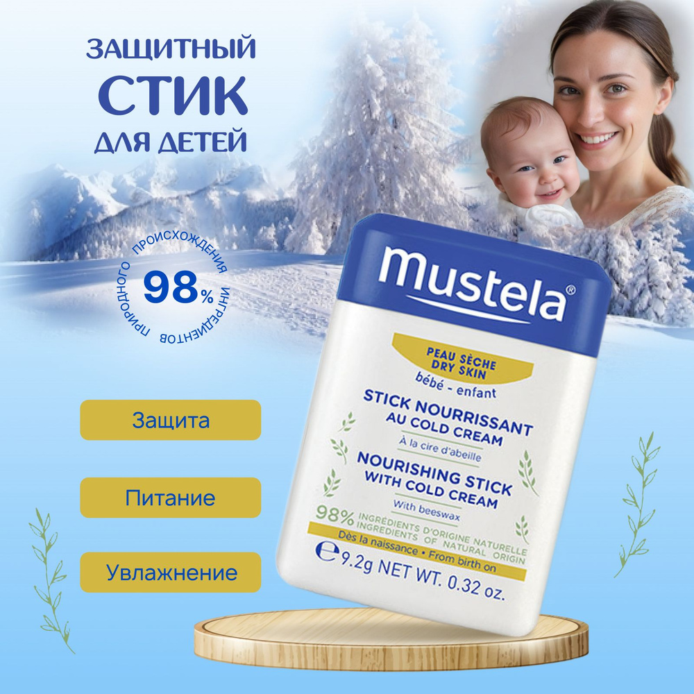 Защитный стик-карандаш Mustela с кольдкремом, 10,1 мл #1