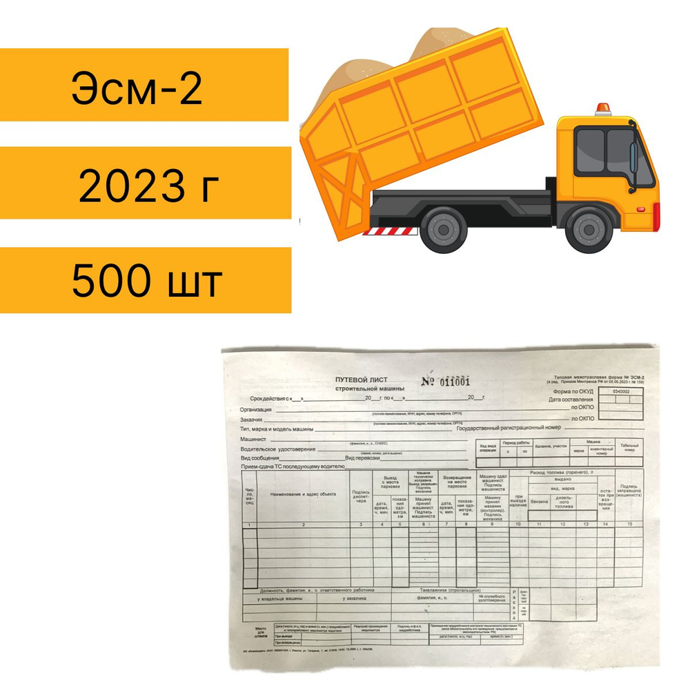 Путевой лист строительной машины,Редакция 2023 года. Форма ЭСМ-2, составл. по приказу Минтранса РФ от #1
