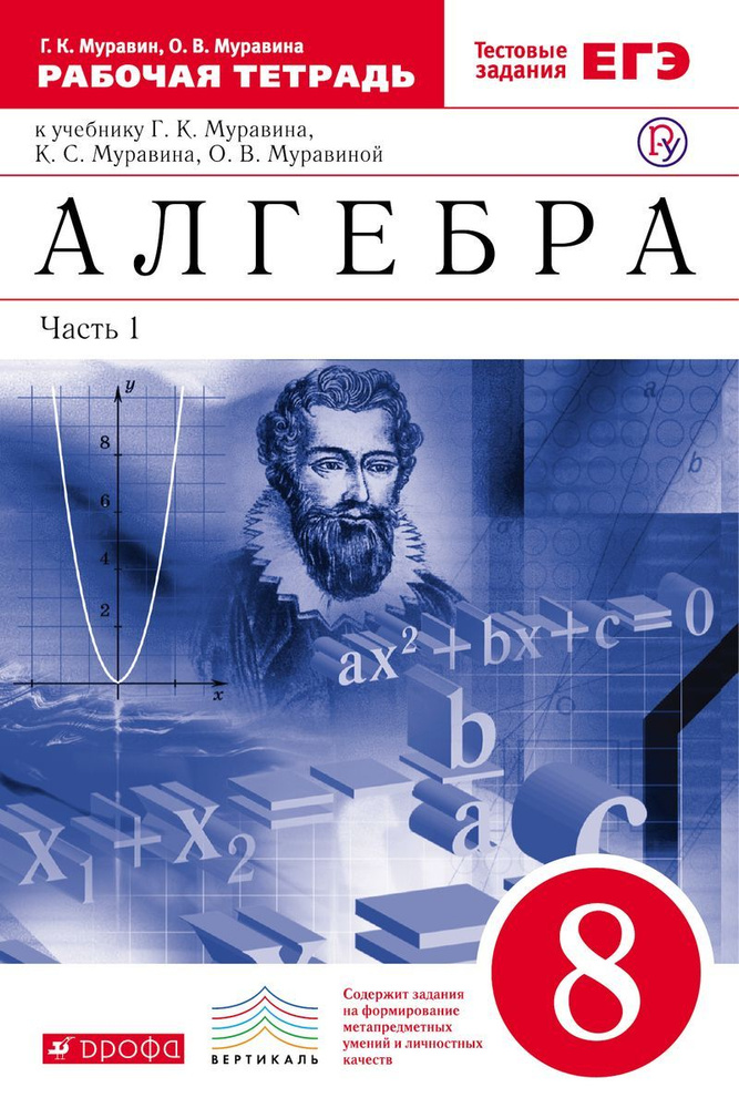 Алгебра. 8 класс. Рабочая тетрадь к учебнику Г.К. Муравина. Часть 1. ФГОС. 2018 год  #1