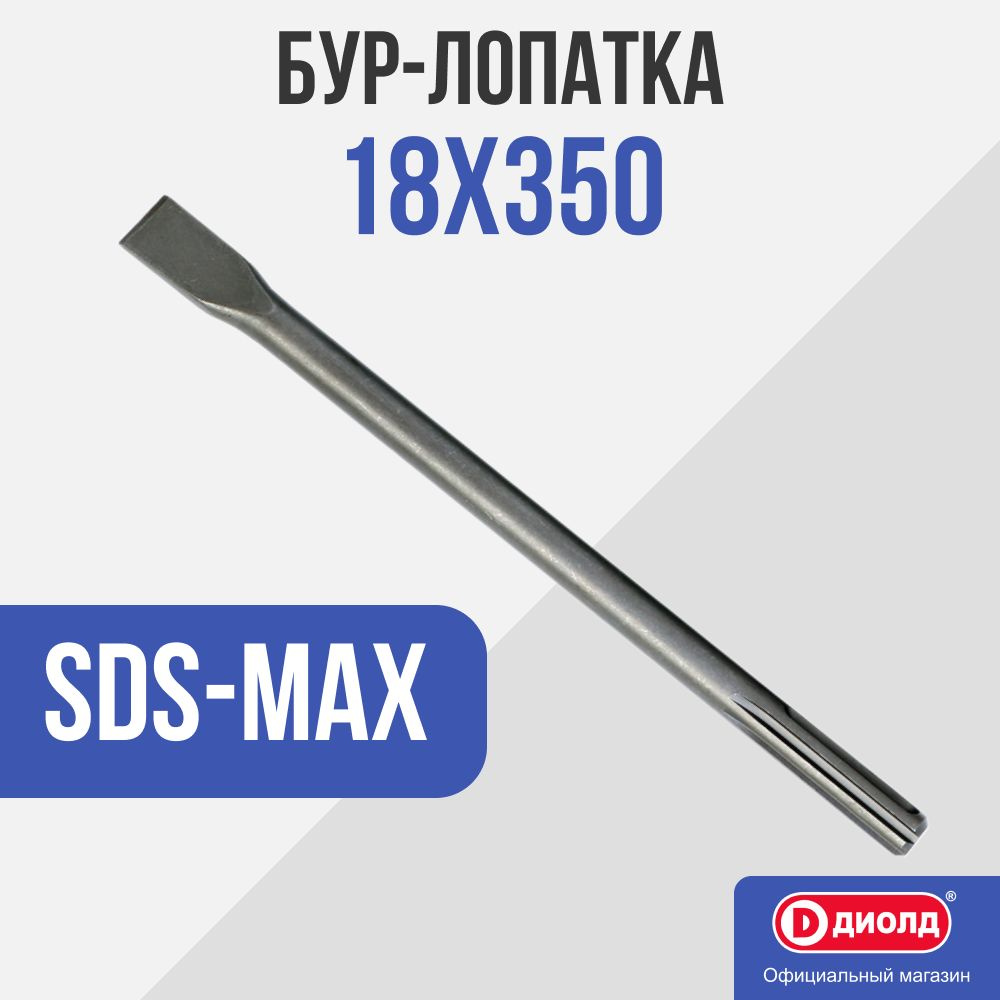 Бур-лопатка SDS-MAX, 18-350 мм для МЭО-2 "ДИОЛД" #1