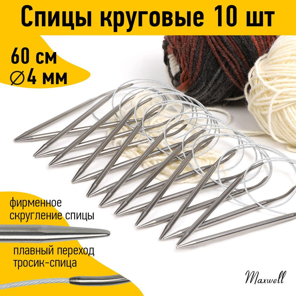 Спицы для вязания круговые 4,0 мм 60 см 10 штук опт Maxwell #1